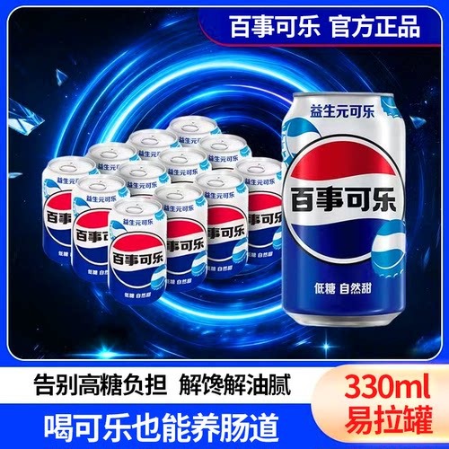 百事可乐益生元可乐330ml易拉罐碳酸汽水低糖自然甜清爽解腻