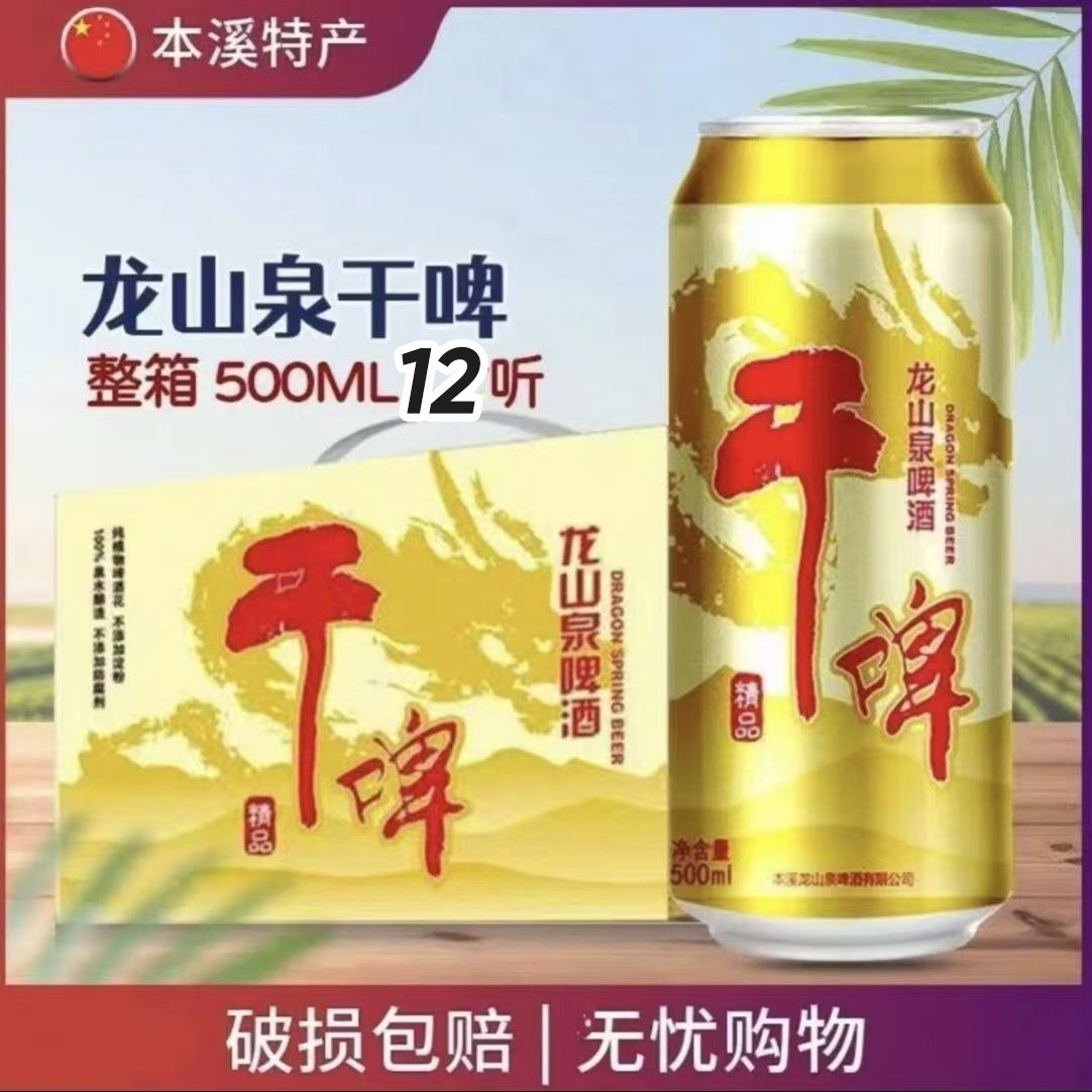 龙山泉啤酒干啤易拉罐500ml大罐
