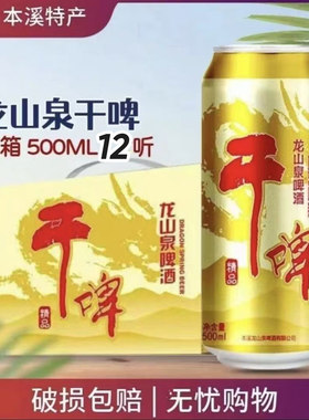 龙山泉啤酒干啤易拉罐500ml大罐