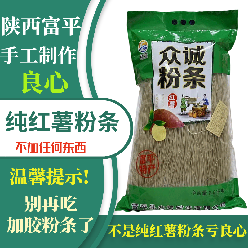 众诚纯红薯粉条只含红薯淀粉