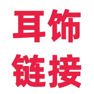 3月25号小白家耳饰链接拍这里