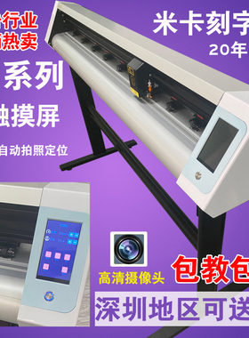 米卡mika摄像头电脑刻字机触摸屏巡边机模切机不干胶即时贴刻绘机