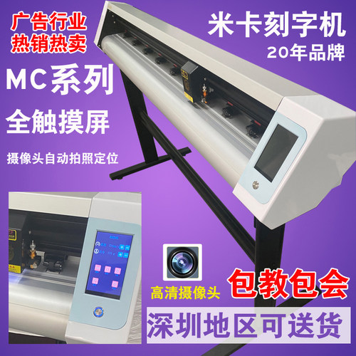 米卡mika摄像头电脑刻字机触摸屏巡边机模切机不干胶即时贴刻绘机