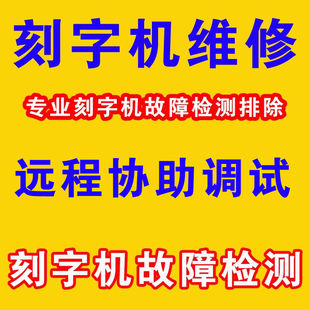 皮卡/米卡刻字机CT MH整机维修米卡精卡配件维修文泰软件协助安装