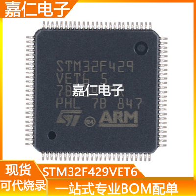 STM32F429VET6封装LQFP-100 32位微控制器-MCU单片机芯片 BOM配单