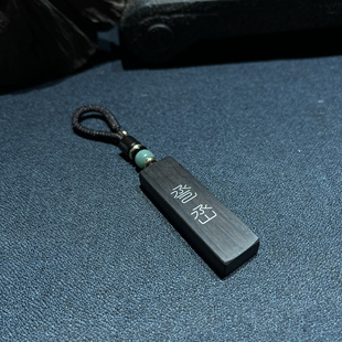 手工雕刻 紫光檀镶嵌银丝生僻字巹㞼（jin sheng）今生钥匙扣挂件