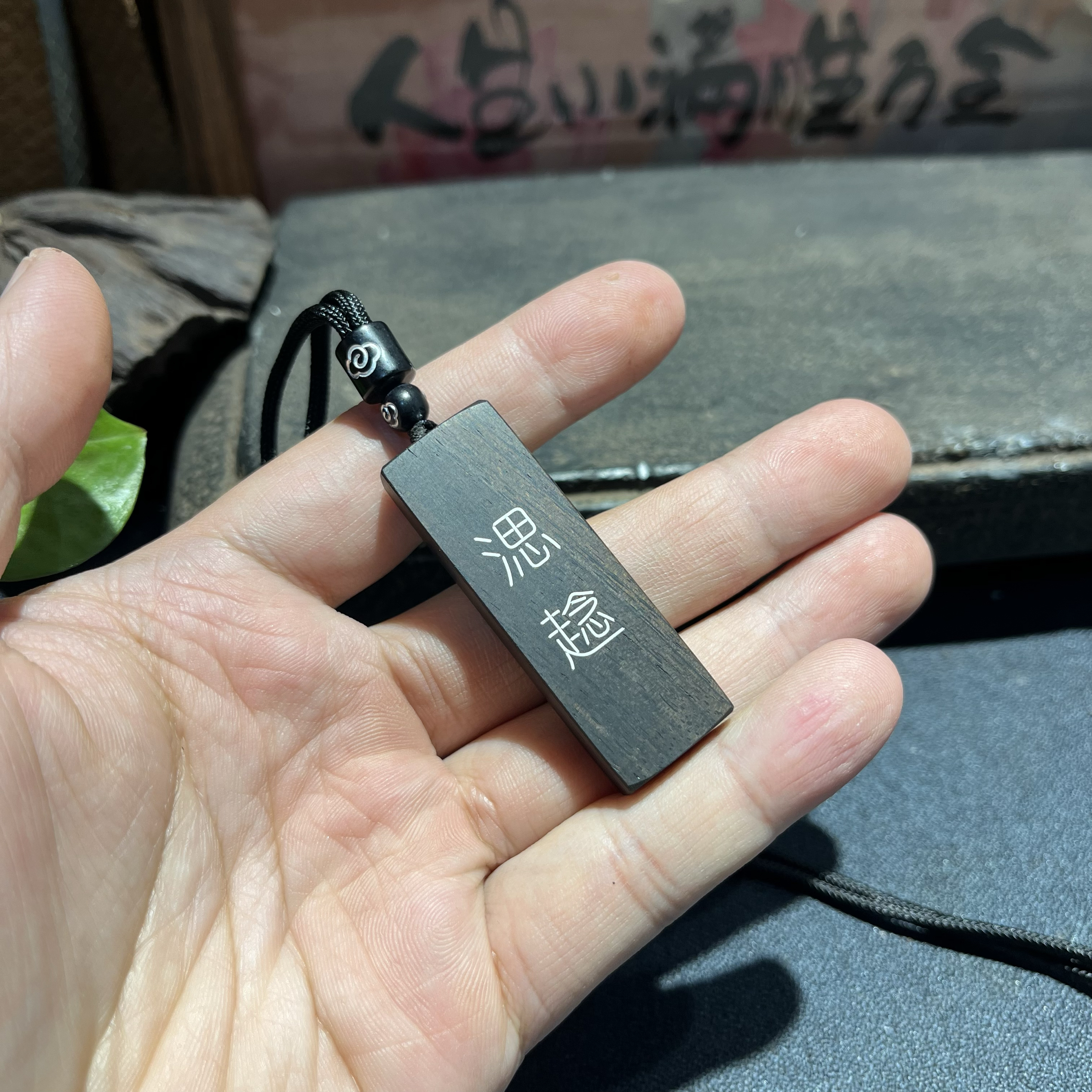 手工雕刻紫光檀木镶嵌银丝 㴓趝 （zai jian） 钥匙扣吊坠车挂