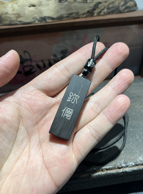 手工雕刻紫光檀木镶嵌银丝 䟢儞（nian ni）钥匙扣吊坠