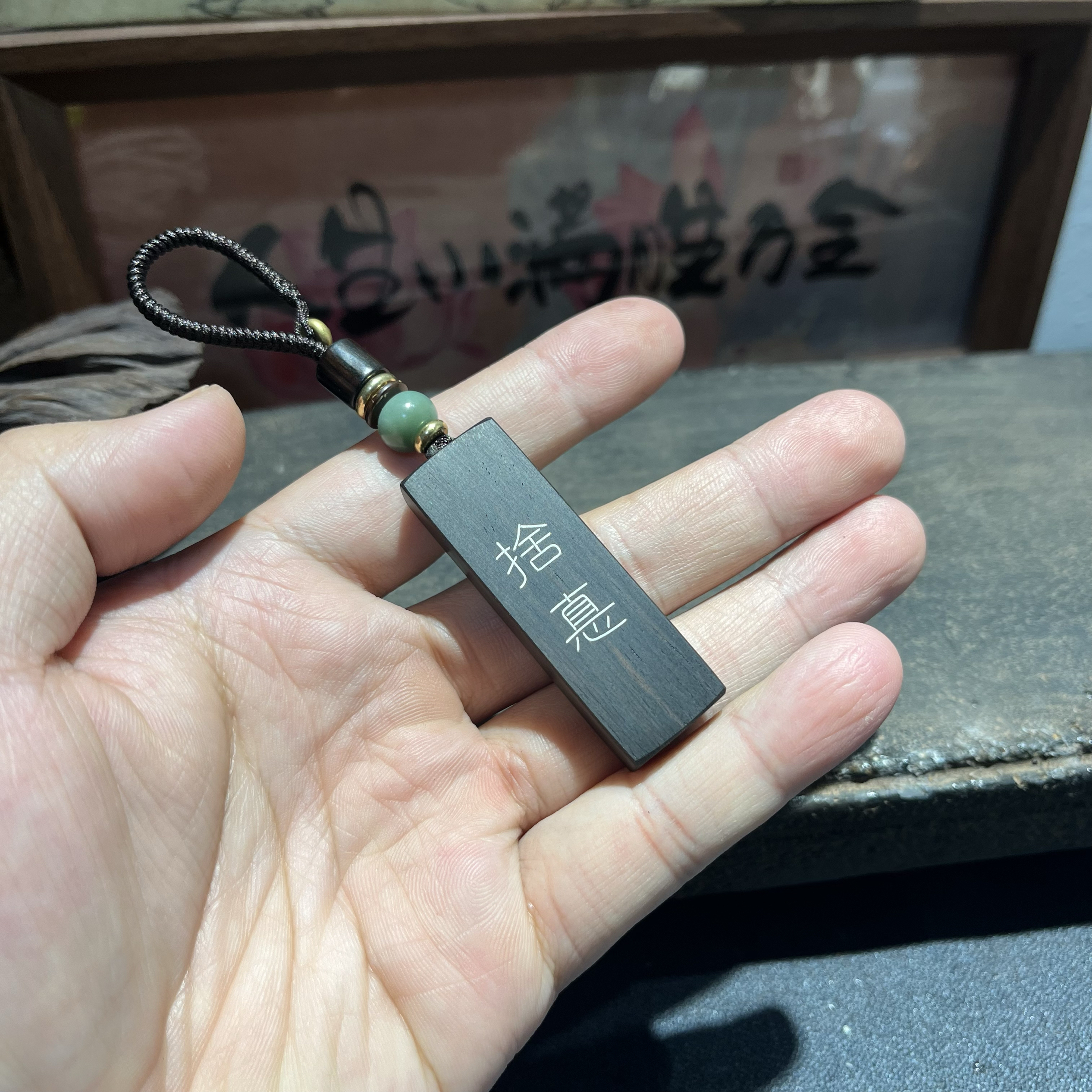 手工雕刻紫光檀木镶嵌银丝 捨惪 （she de） 钥匙扣吊坠车挂