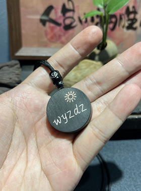 手工雕刻镶嵌紫光檀 圆形 wyzdz（我一直都在）钥匙扣 檀木吊坠