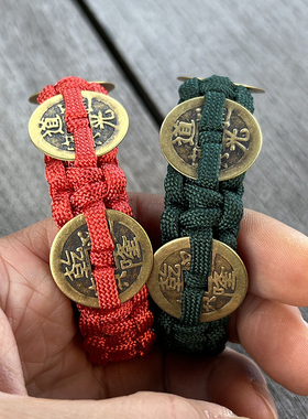 「钱到家」乾道家铜钱手链纯手工编织三帝钱古币手环