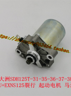 新大洲本田SDH125T-31-35-36-37-38RXU+EXNS125裂行起动电机马达