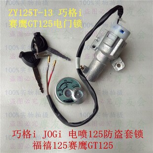 适用雅马哈新福禧125巧格i125赛鹰GT125套锁电门锁全车锁电喷锁具