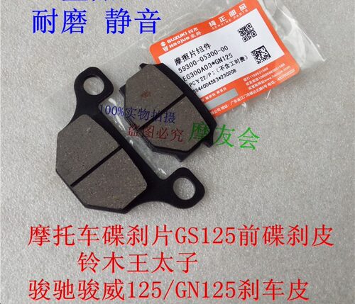 豪爵铃木GS125前碟刹皮/铃木王太子钻豹HJ125K/GN125刹车皮片