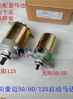 光阳豪迈起动马达125路虎150 GY650/60 仿福喜踏板车通用启动电机
