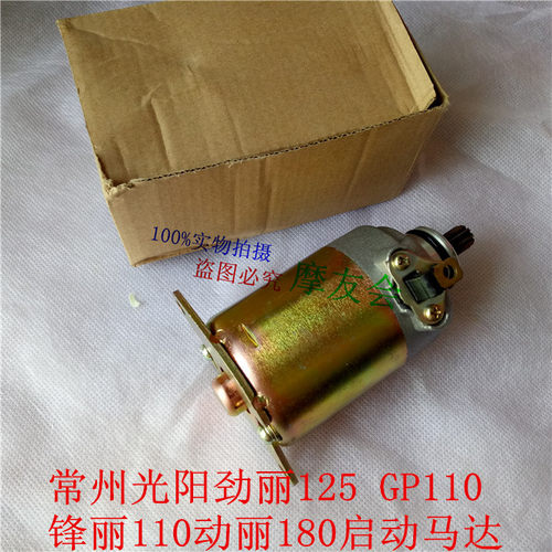 光阳劲丽125启动电机起动马达