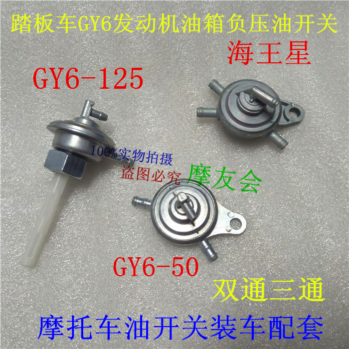 踏板摩托车海王星光阳开关负压