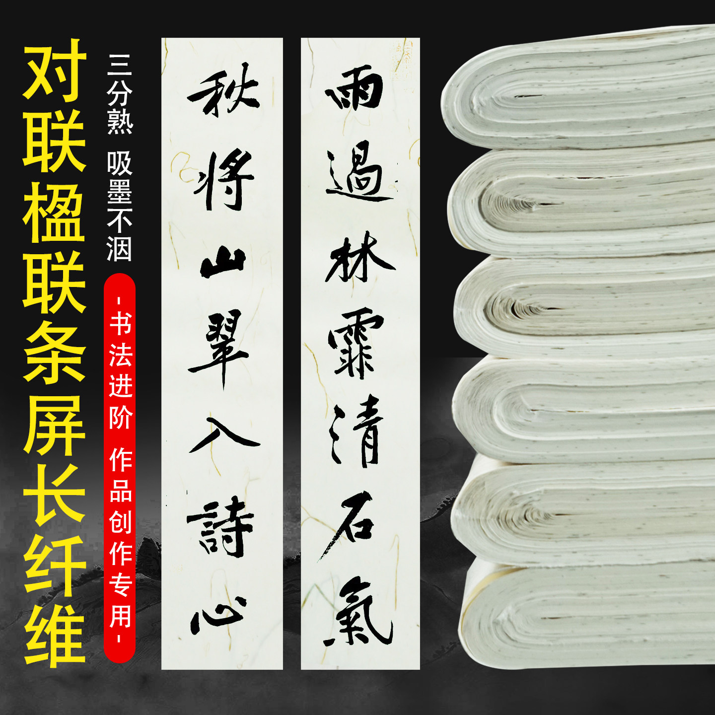 复古龙须草长纤维条屏对联楹联纸半生熟不洇墨毛笔字练习书法进阶