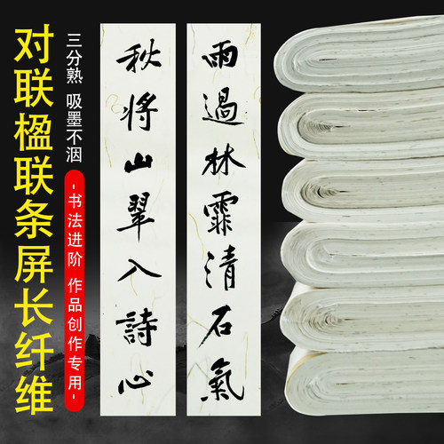 复古长纤维半生熟条屏书法楹联纸