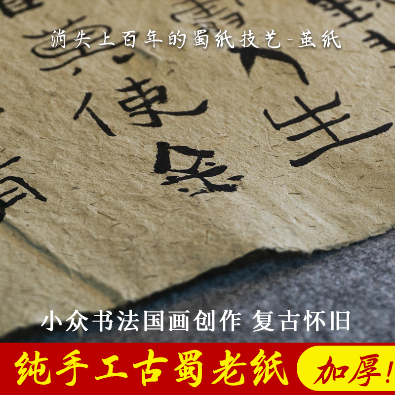 古法煮锤土毛边纸纯手工