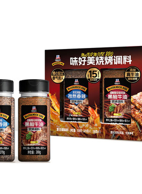 正品会员店代购  味好美烧烤料孜然香辣烧烤调料黑椒牛油烧烤调料