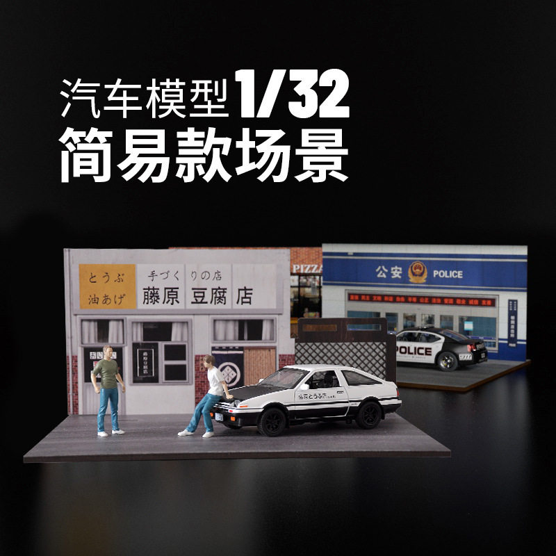 汽车模型停车库街景 藤原豆腐店场景防尘展示摆件1:32