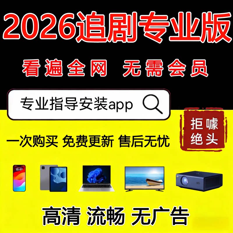 全网影视同步更新永久免费会员app安卓苹果平板电脑投影仪通用