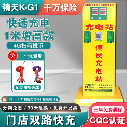 立式增高精天快速充电站投币扫码