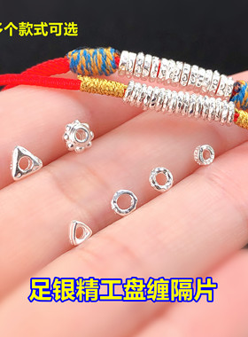 s999足银回纹锤纹盘缠隔片闭口圈水晶文玩编织手绳串项链diy配件