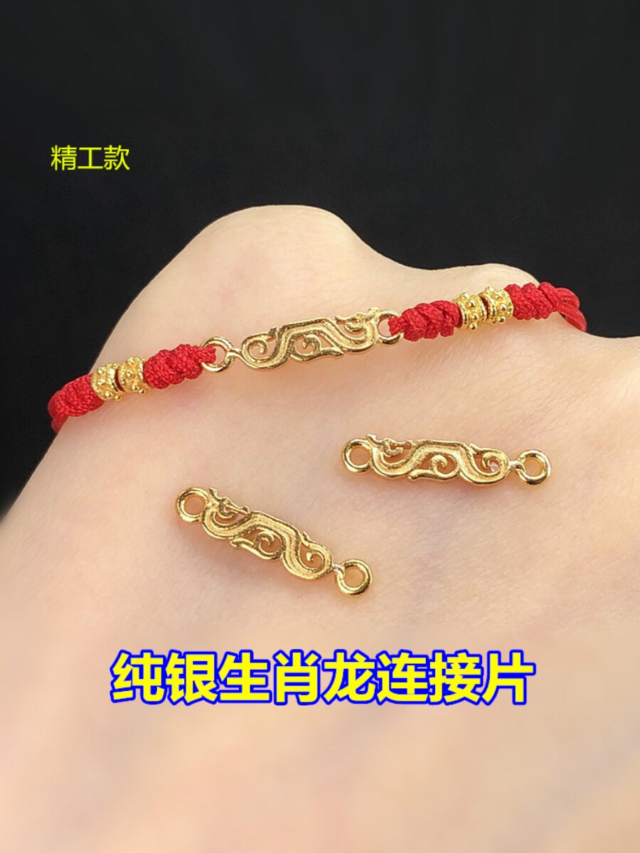s925纯银镀金龙形生肖龙连接片隔片编织手绳手链项链手工diy配件