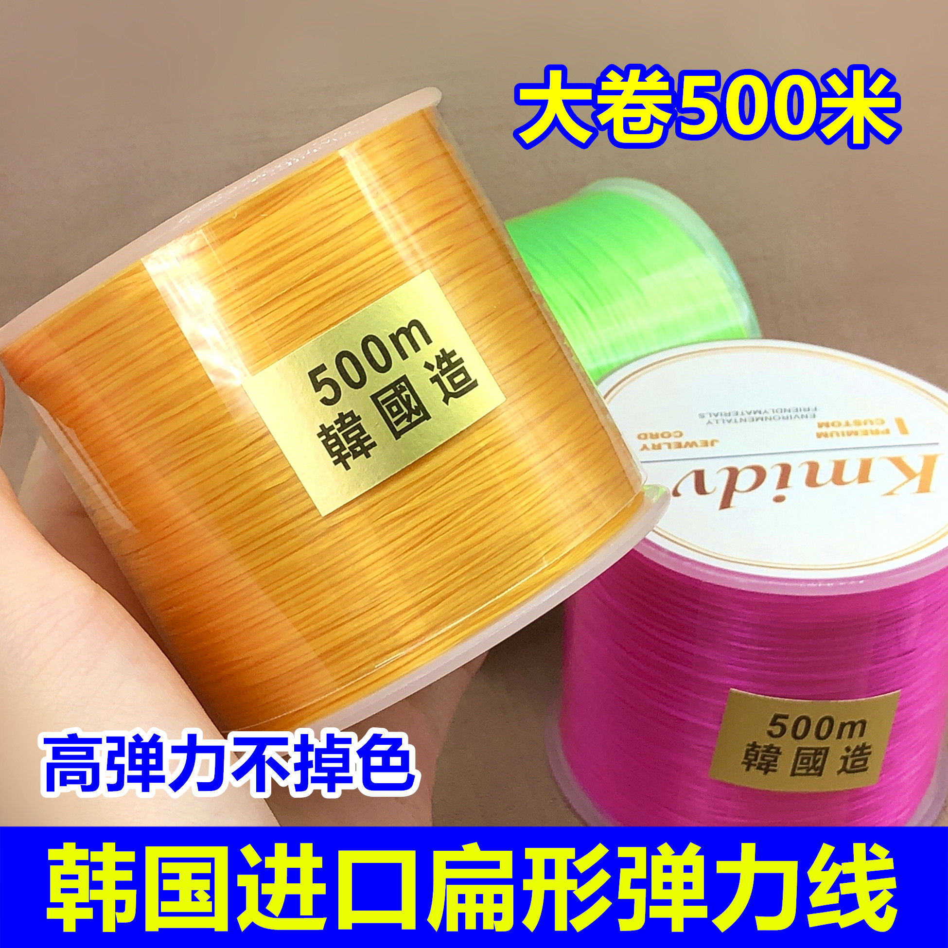 韩国进口大卷500米扁形弹力线耐磨不掉色松紧线串水晶蜜蜡diy线材