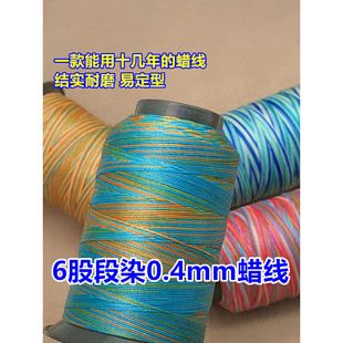 6股段染0.4mm蜡线五彩线渐变色股线手工编织diy材料手绳项链挂绳