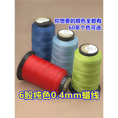 6股纯色0.4mm莫兰迪色蜡线股线