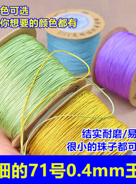 线荟71号0.4mm极细玉线珠宝线