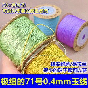 线荟71号0.4mm极细玉线珠宝线串珠子佛珠高端线红绳diy手绳项链