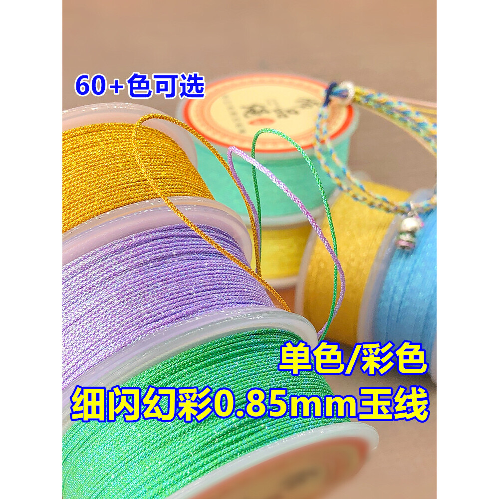 72号加密0.85mm幻彩玉线细闪