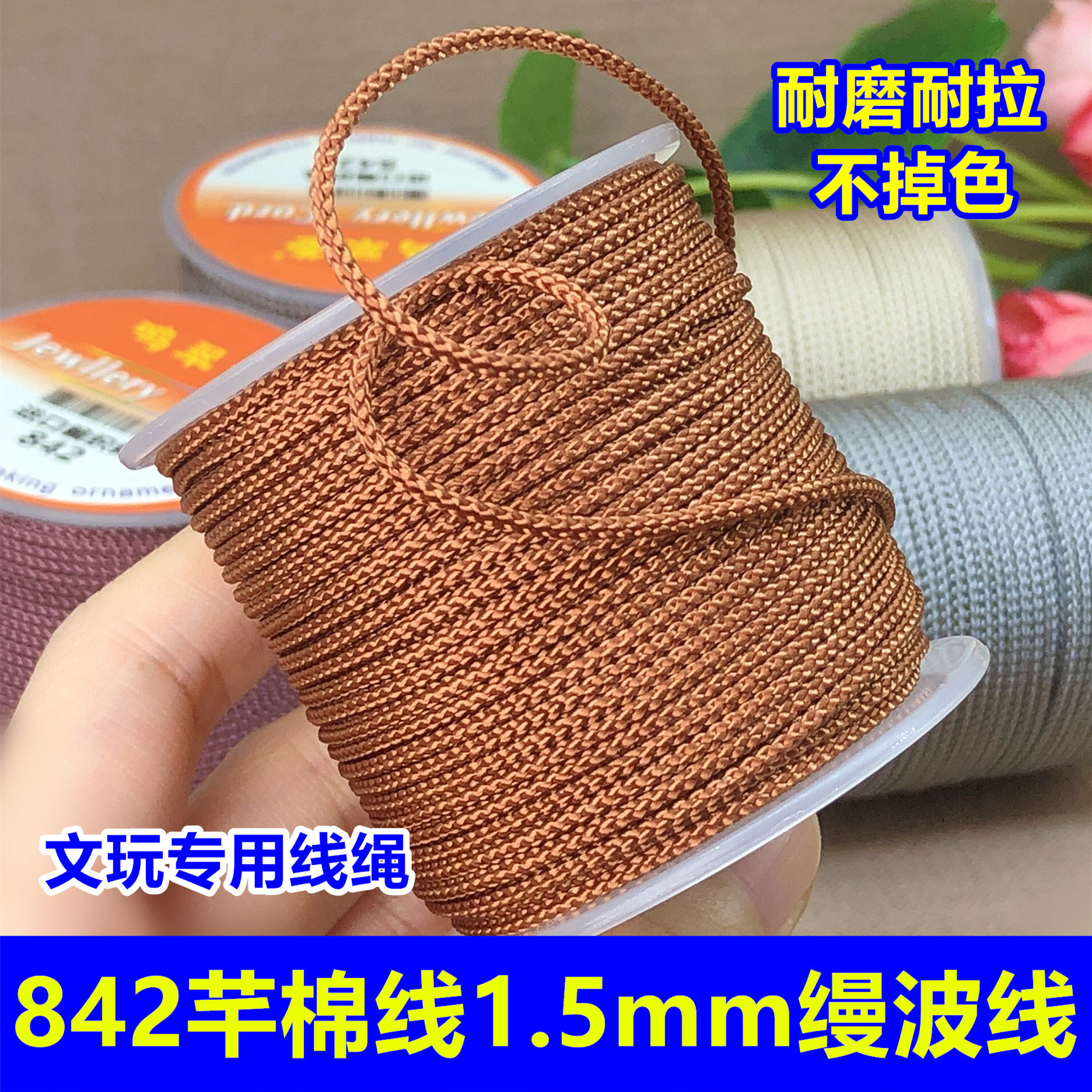 842芊棉线1.5mm缦波线文玩编织绳加芯加密耐磨吊坠挂绳红手绳线材