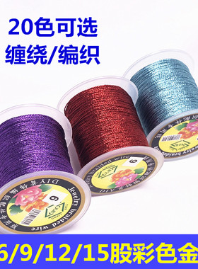 彩色金银缠绕线36912股 diy串珠 五七彩手工编织手绳挂绳项链材料