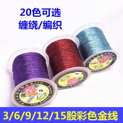 彩色金银缠绕线36912股 diy串珠 五七彩手工编织手绳挂绳项链材料