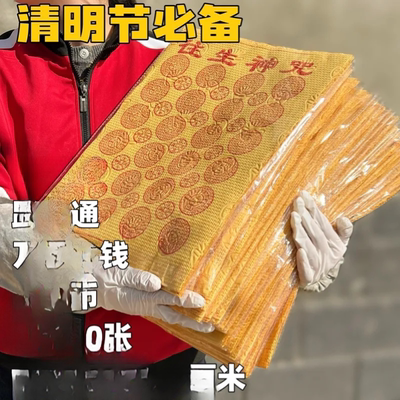 路路通万贯钢印往钱生黄表纸竹浆抽泡烧纸元宝纸清明祭祀用品大全