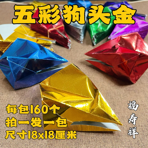 狗头金半成品宝石金银五彩金块金克子金砖金元宝冥府祭祀清明周年