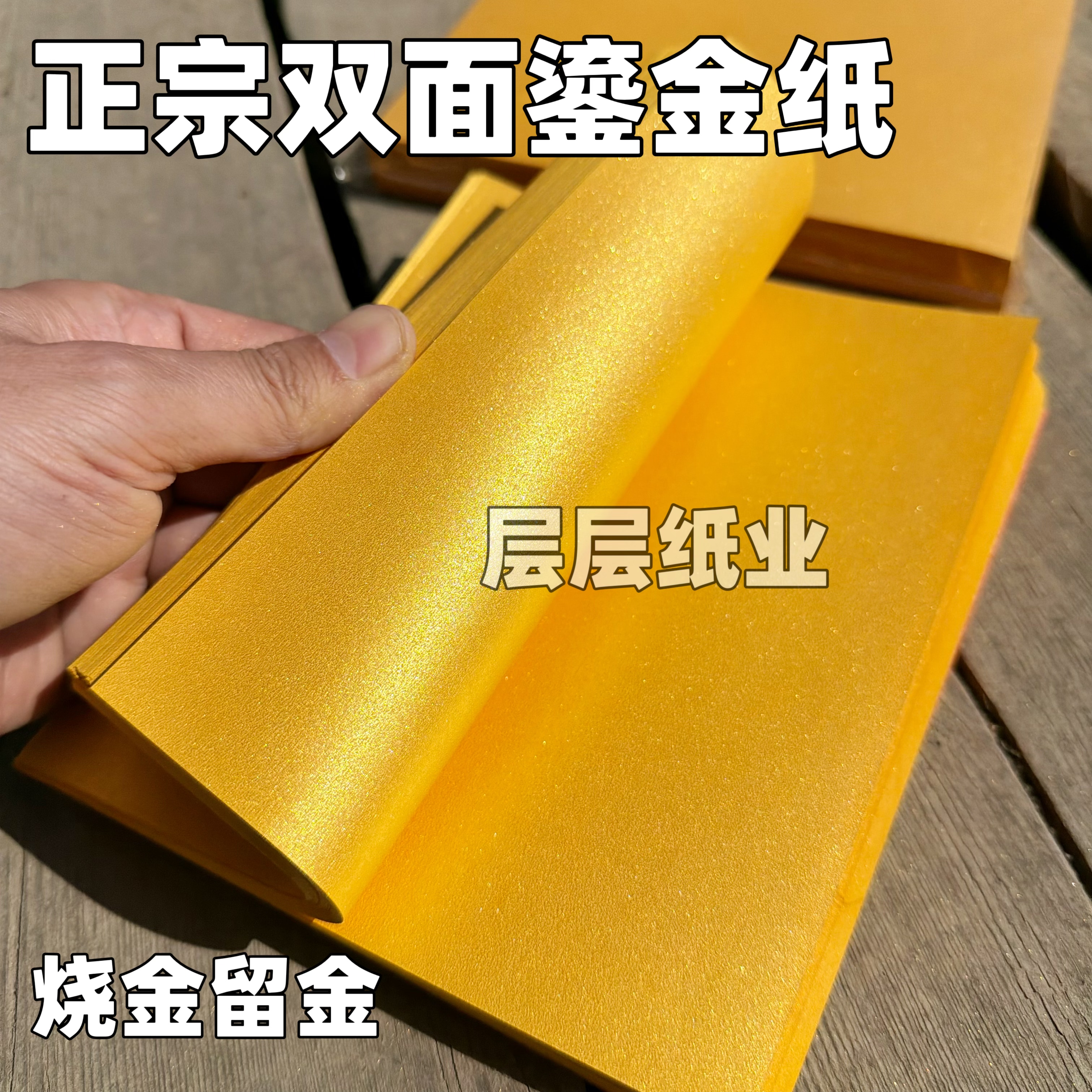 正宗双面加厚鎏金纸烧完留金手工元宝纸金条纸方腚金纸