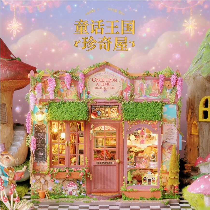 智趣屋纪念新品diy小屋童话王国珍奇屋拼装玩具微缩模型生日礼物