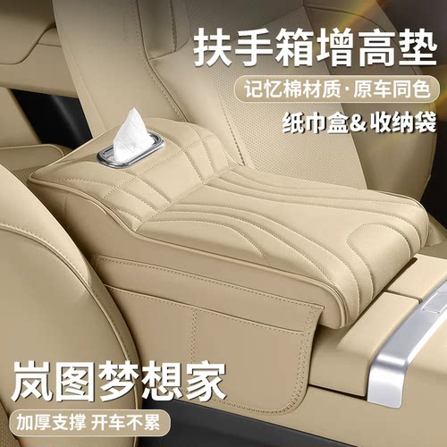 岚图梦想家扶手箱增高垫肘托中央保护套纸巾盒收纳袋汽车内饰用品