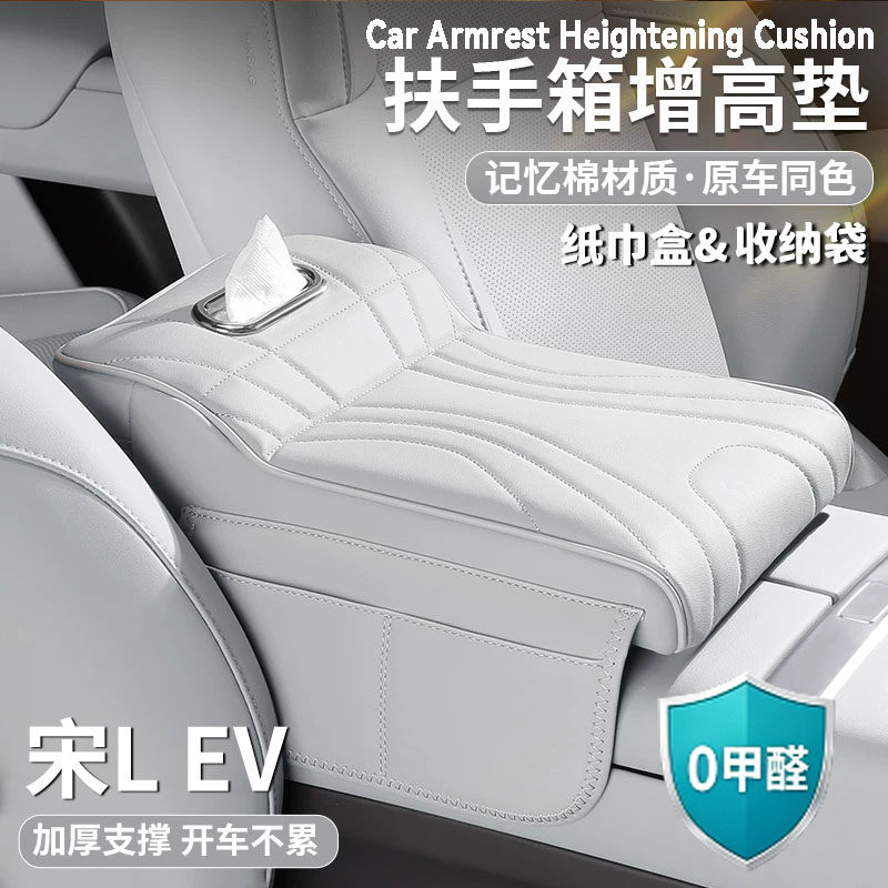 比亚迪宋L EV扶手箱增高垫保护套肘托纸巾盒收纳袋储物汽车载用品