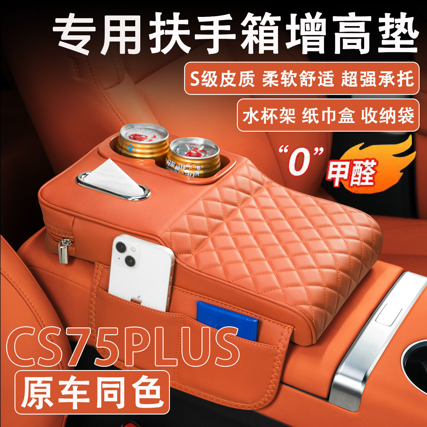 CS75PLUS扶手箱增高垫纸巾杯架图片