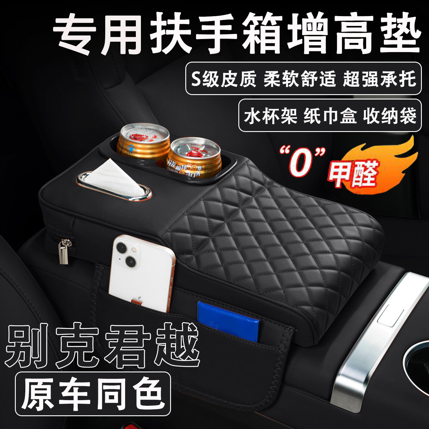 25/26款君越扶手箱增高保护套