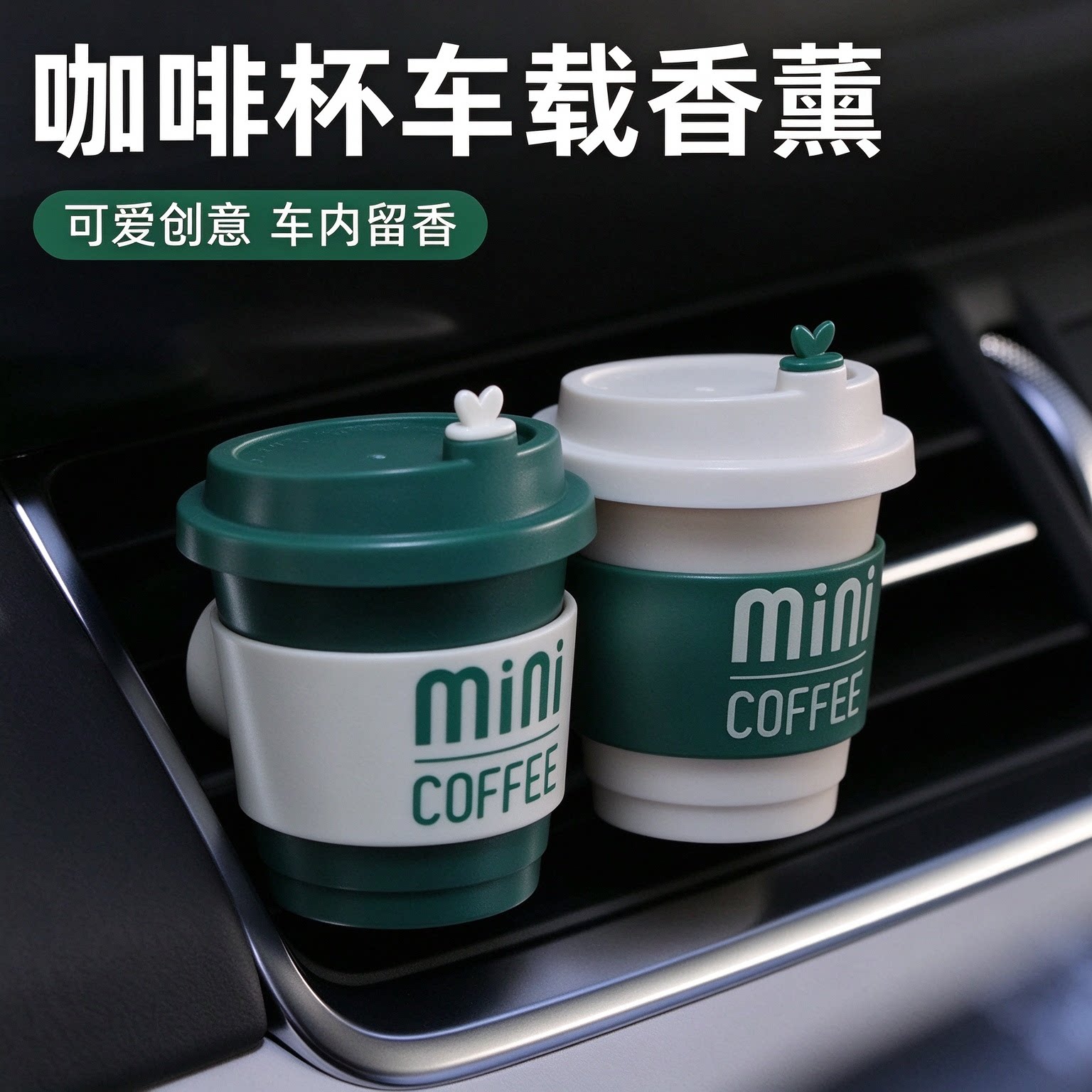 车载香薰咖啡味汽车出风口香水创意可爱车内摆件小咖车用香氛