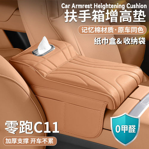 零跑c11扶手箱增高垫中央保护套护肘托纸巾盒收纳袋汽车内饰用品