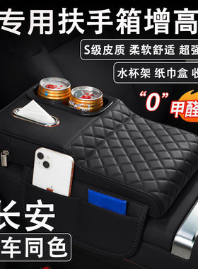 长安CS75PLUS/UNI-Z逸动汽车扶手箱增高垫车载纸巾盒水杯架收纳袋
